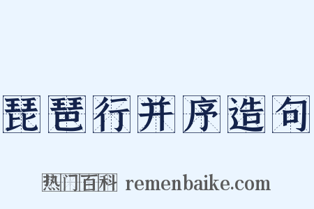 琵琶行并序造句是什么意思的图片